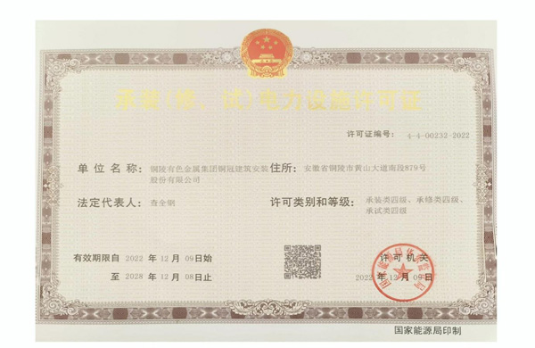 公司取得承裝（修、試）電力設施許可證
