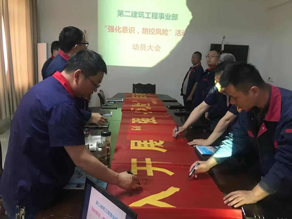 第二建筑工程事業(yè)部召開“強(qiáng)化意識、防控風(fēng)險”動員會